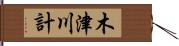 木津川計 Hand Scroll