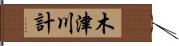 木津川計 Hand Scroll