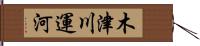 木津川運河 Hand Scroll