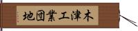 木津工業団地 Hand Scroll