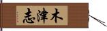 木津志 Hand Scroll