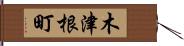 木津根町 Hand Scroll