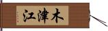 木津江 Hand Scroll