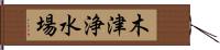 木津浄水場 Hand Scroll