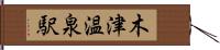 木津温泉駅 Hand Scroll