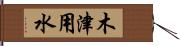 木津用水 Hand Scroll