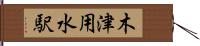 木津用水駅 Hand Scroll