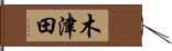 木津田 Hand Scroll