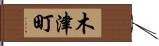 木津町 Hand Scroll