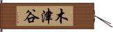 木津谷 Hand Scroll