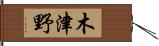 木津野 Hand Scroll