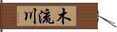 木流川 Hand Scroll