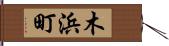 木浜町 Hand Scroll