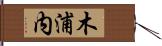 木浦内 Hand Scroll