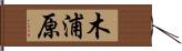 木浦原 Hand Scroll