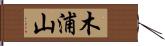 木浦山 Hand Scroll
