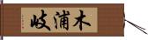 木浦岐 Hand Scroll