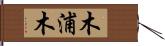 木浦木 Hand Scroll