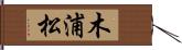 木浦松 Hand Scroll