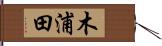 木浦田 Hand Scroll