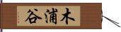 木浦谷 Hand Scroll