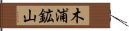 木浦鉱山 Hand Scroll