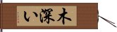 木深い Hand Scroll