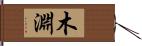 木淵 Hand Scroll