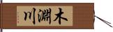 木淵川 Hand Scroll