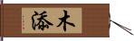 木添 Hand Scroll