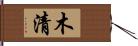 木清 Hand Scroll