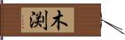 木渕 Hand Scroll