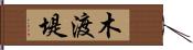 木渡堤 Hand Scroll