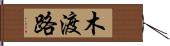 木渡路 Hand Scroll