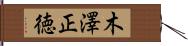 木澤正徳 Hand Scroll