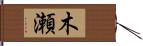 木瀬 Hand Scroll