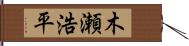 木瀬浩平 Hand Scroll