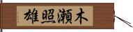 木瀬照雄 Hand Scroll
