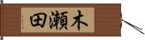 木瀬田 Hand Scroll