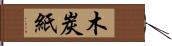 木炭紙 Hand Scroll