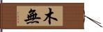 木無 Hand Scroll