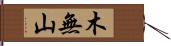 木無山 Hand Scroll