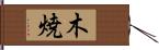 木焼 Hand Scroll