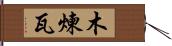 木煉瓦 Hand Scroll