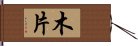 木片 Hand Scroll