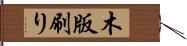 木版刷り Hand Scroll