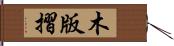 木版摺 Hand Scroll