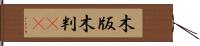 木版 Hand Scroll