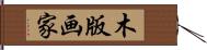 木版画家 Hand Scroll