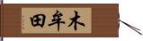 木牟田 Hand Scroll